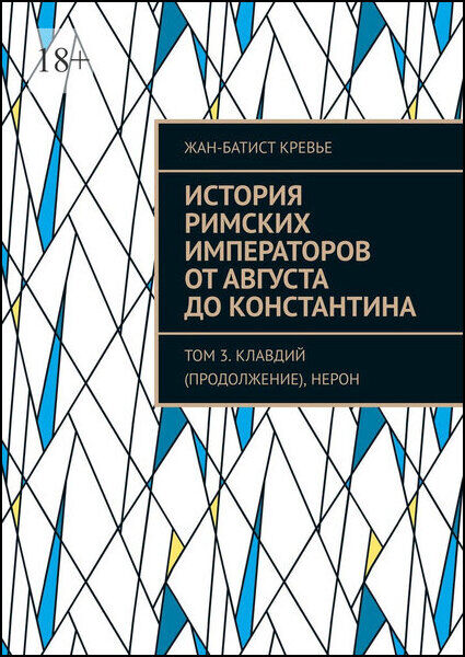 История римских императоров от Августа до Константина. Том 3. Клавдий (продолжение), Нерон