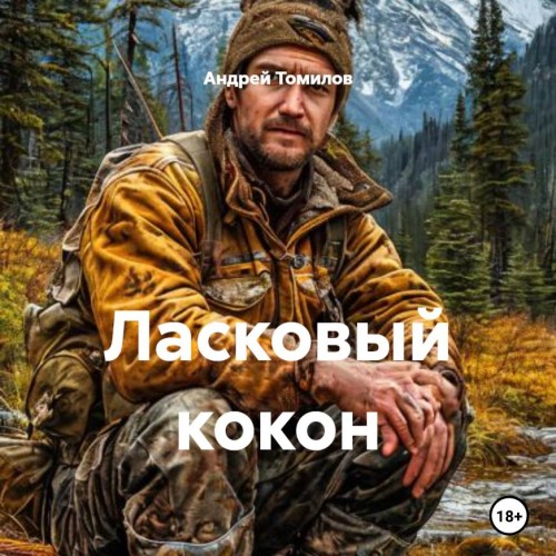 слушать онлайн Ласковый кокон