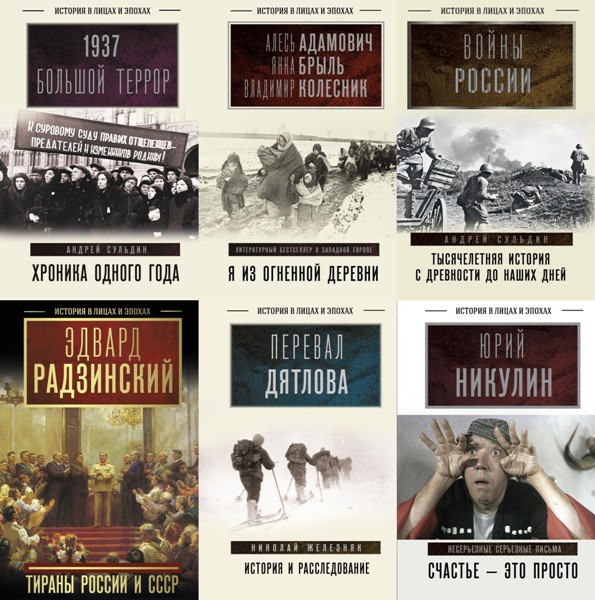 История в лицах и эпохах. 9 книг (2020-2026)