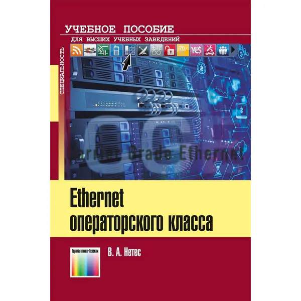 Нетес В.А. Ethernet операторского класса