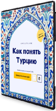 постер к [Level One] Как понять Турцию (2026) Видеокурс