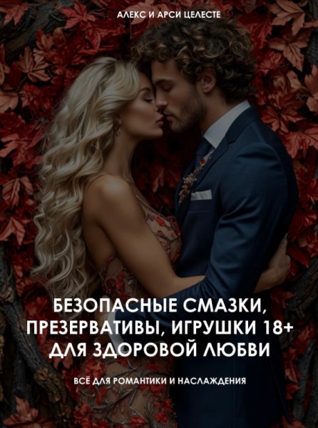 Безопасные смазки, презервативы, игрушки 18+ для здоровой любви