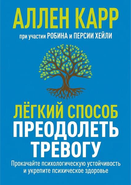 Лёгкий способ преодолеть тревогу. Прокачайте психологическую устойчивость и укрепите психическое здоровье