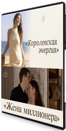 постер к Майя Белова - Жена миллионера + дополнительный курс «Королевская энергия» (2026) PCRec