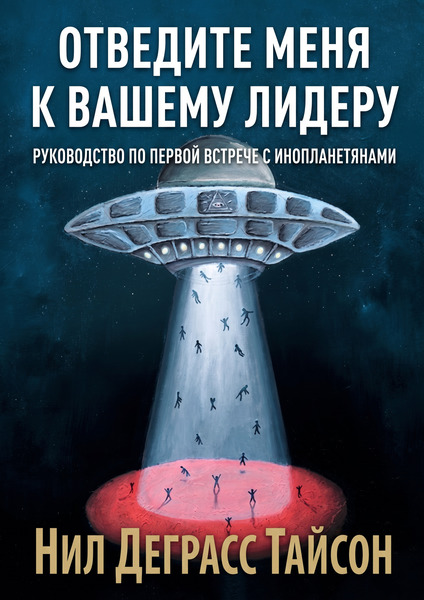 Отведите меня к вашему лидеру: Руководство по первой встрече с инопланетянами