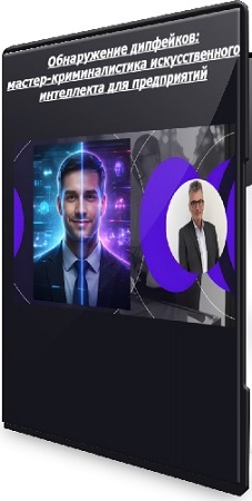 постер к [Udemy] Обнаружение дипфейков: мастер-криминалистика искусственного интеллекта для предприятий (2026) WEBRip