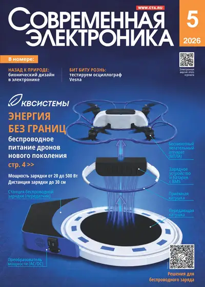 Современная электроника №5 2026