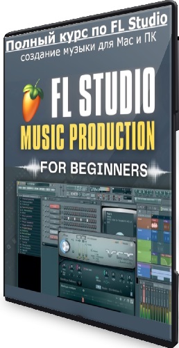 [Udemy] Полный курс по FL Studio — создание музыки для Mac и ПК (2026) WEBRip