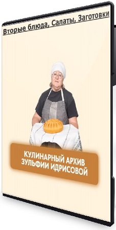 постер к Зульфия Идрисова - Вторые блюда, Салаты, Заготовки (2026) CAMRip