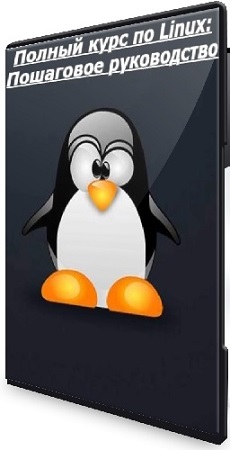 постер к [Udemy] Полный курс по Linux: Пошаговое руководство (2026) WEBRip