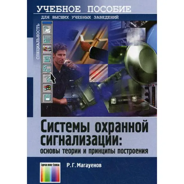 Магауенов Р.Г. Системы охранной сигнализации. Основы теории и принципы построения