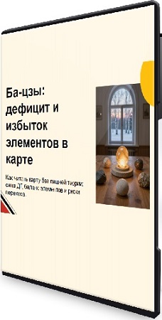 постер к Юдола Белимирова - Дефицит и избыток элементов в карте Бацзы (2026) Вебинар