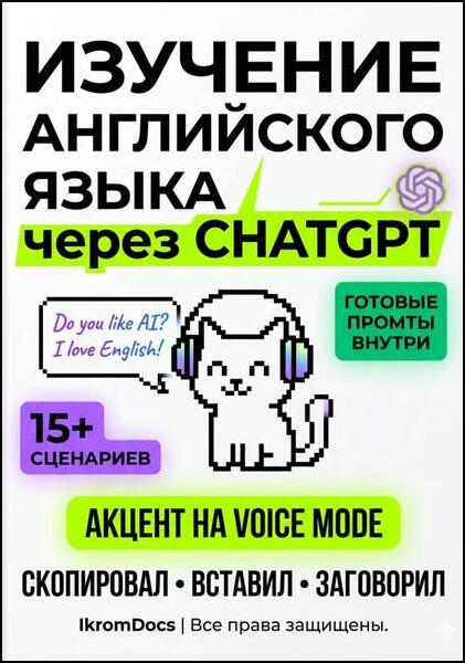 Нейро-английский: как превратить ChatGPT в личного ментора