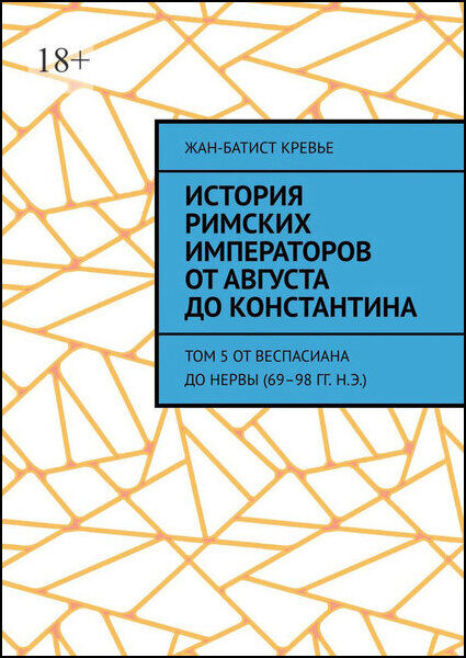 История римских императоров от Августа до Константина. Том 5 От Веспасиана до Нервы (69–98 гг. н.э.)