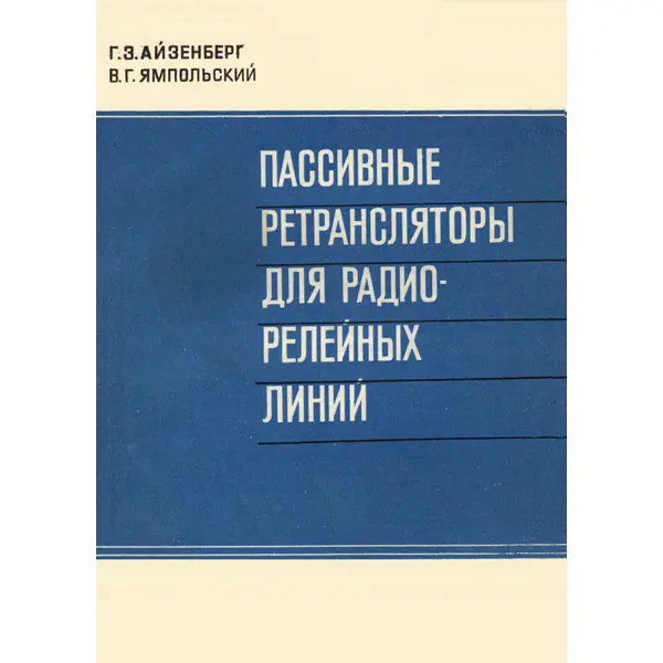 Пассивные ретрансляторы для радиорелейных линий