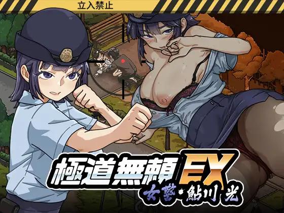 WAKUWAKU - Yakuza Outlaw EX: Female Police Officer Ayukawa - The Crossroads Where a Virgin Turns into a Pervert v1.0.7