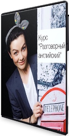 постер к Юлия Рыбакова - Разговорный английский (2020) Видеокурс
