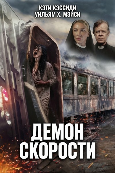 Демон скорости / Speed Demon [2026, Ужасы, WEB-DLRip-AVC | заКАДРЫ]