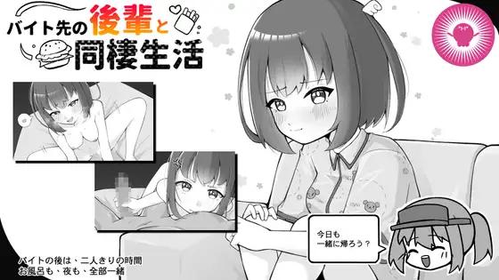 帕雷斯卡パレスカ, Paresca - Living Together with Kouhai from My Part-time Job Ver.1.00 Final English RJ01621897