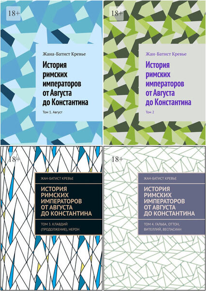 История римских императоров от Августа до Константина. Том 1-5