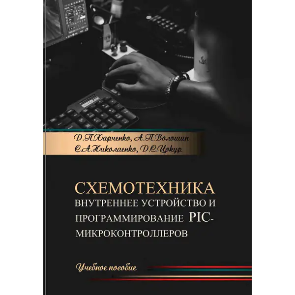 Схемотехника. Внутреннее устройство и программирование PIC-контроллеров
