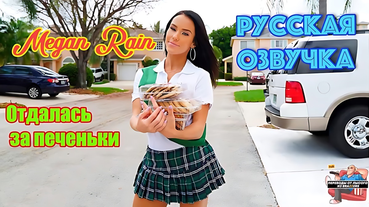Megan Rain - Girl Scout Cookies