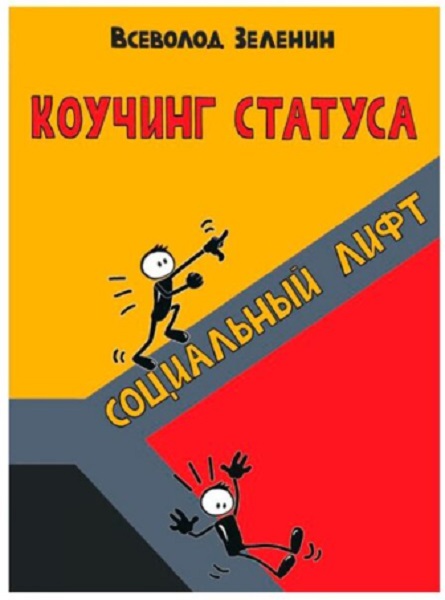 Коучинг статуса: Социальный лифт
