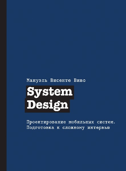 System Design. Проектирование мобильных систем