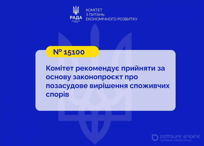 Позасудове вирішення споживчих спорів: Комітет рекомендує прийняти за основу законопроєкт