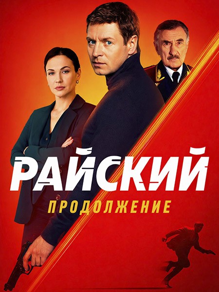 Райский 2 (2026/WEB-DLRip) Райский 2 (2026/WEB-DLRip)