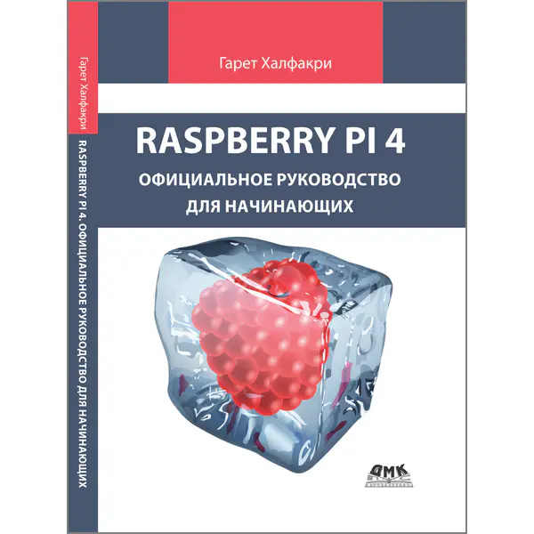 Raspberry Pi 4 Официальное руководство для начинающих