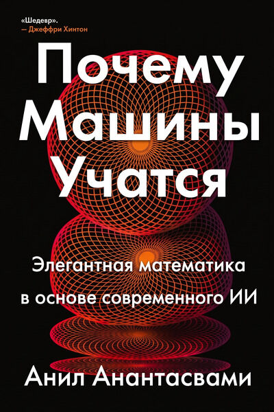 Почему машины учатся: элегантная математика в основе современного искусственного интеллекта