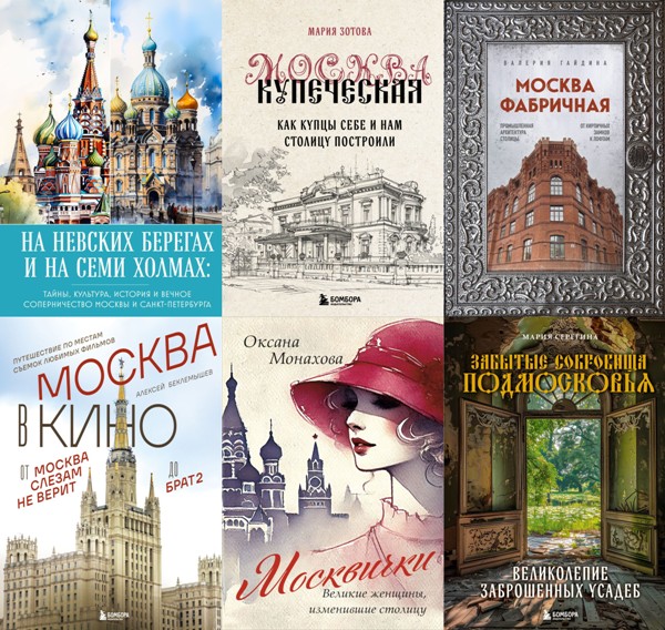 Москва. Лучший город Земли. 8 книг (2024-2026)