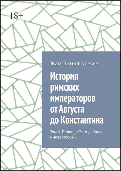 История римских императоров от Августа до Константина. Том 6. Период «Пяти добрых императоров»