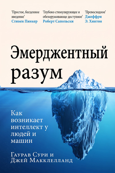 Эмерджентный разум: Как возникает интеллект у людей и машин
