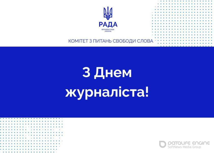 Привітання Комітету з питань свободи слова з нагоди Дня журналіста