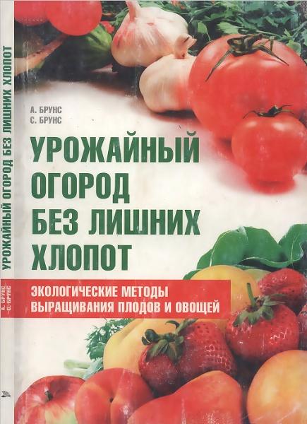 Урожайный огород без лишних хлопот. Экологические методы выращивания плодов и овощей
