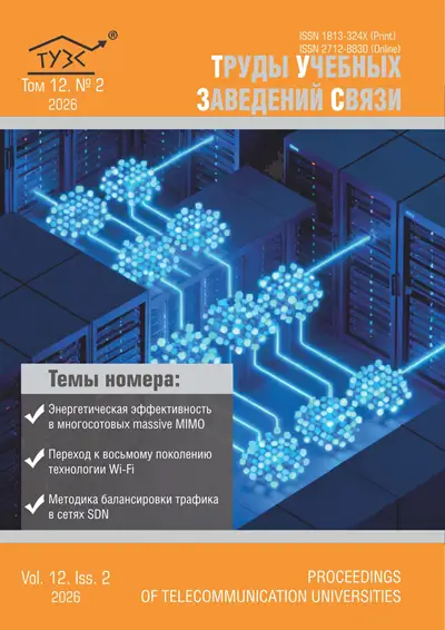 Труды учебных заведений связи №2 2026