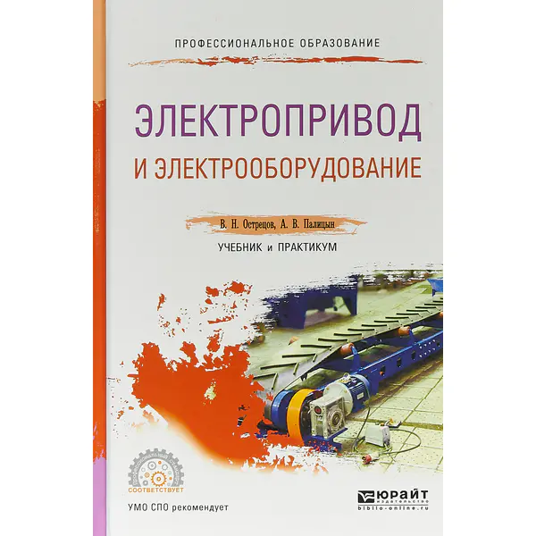 Электропривод и электрооборудование. Учебник и практикум для СПО