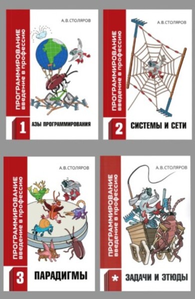 Программирование: введение в профессию (2026) (в 3-х томах + Задачи и этюды)