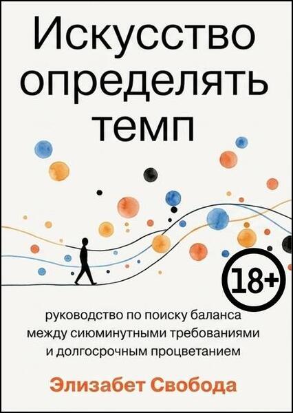 Искусство определять темп: руководство по поиску баланса между сиюминутными требованиями и долгосрочным процветанием