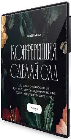 постер к Школа Сада - Конференция Сделай сад (2024) PCRec