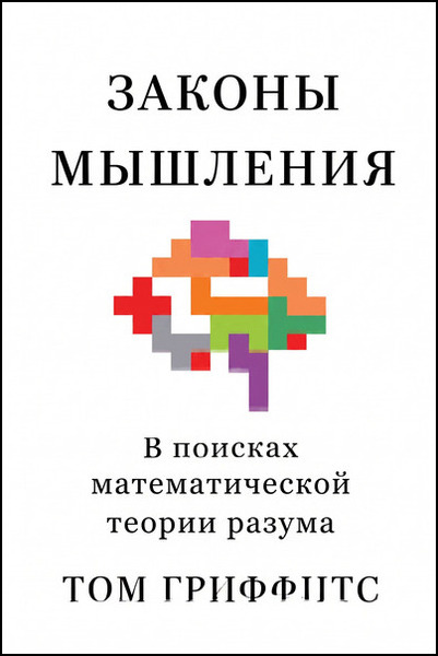 Законы мышления: В поисках математической теории разума