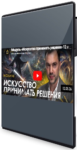 Алексей Арестович - Искусство принимать решения. Занятие 1 (2026) WEBRip