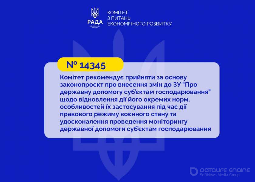 Систему контролю державної допомоги суб’єктам господарювання буде відновлено: Комітет рекомендує прийняти за основу законопроєкт