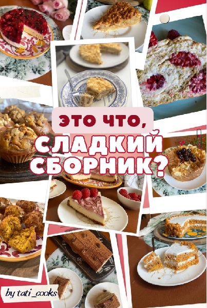 tati_cooks. Сладкий сборник