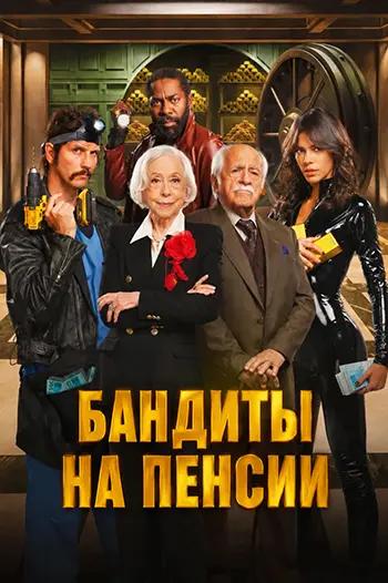 ������� �� ������ / Velhos Bandidos (2026) WEB-DL 1080p