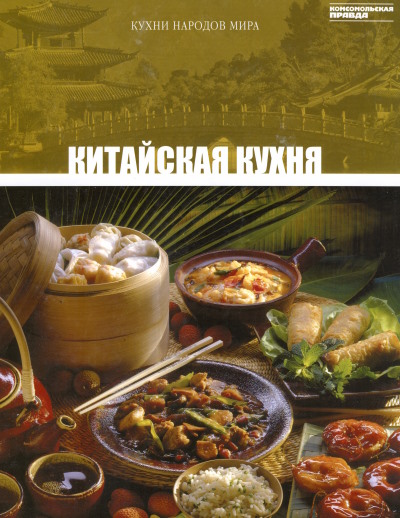 Кухни народов мира. Том5. Китайская кухня