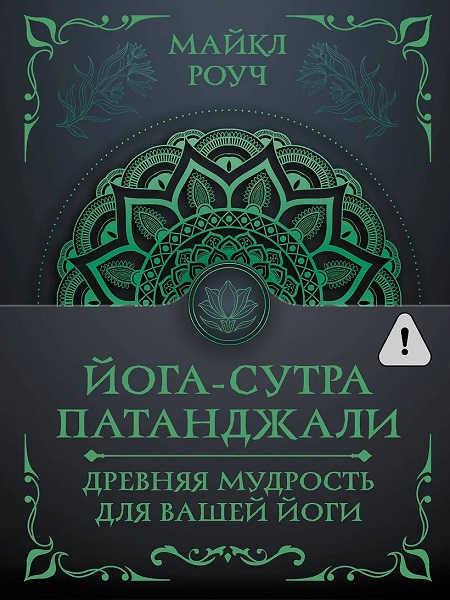 Йога-сутра Патанджали. Древняя мудрость для вашей йоги