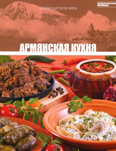 Кухни народов мира. Том6. Армянская кухня